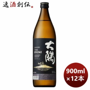 お歳暮 芋焼酎 25度 サントリー 本格焼酎 大隅 ＯＳＵＭＩ〈芋〉900ml × 1ケース / 12本 のし・ギフト・サンプル各種対応不可 歳暮 ギフ