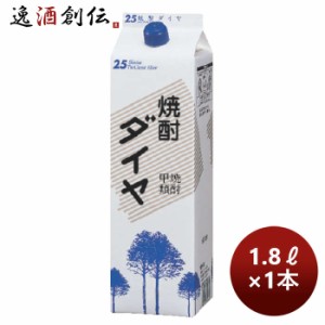 お歳暮 甲類焼酎 25度 アサヒ ダイヤ 紙パック 1.8L 1800ml 1本 歳暮 ギフト 父の日