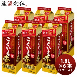 お歳暮 芋焼酎 甲混和25度  こくいも 赤 パック 1.8L 1800ml × 1ケース / 6本 サッポロビール いも焼酎 歳暮 ギフト 父の日