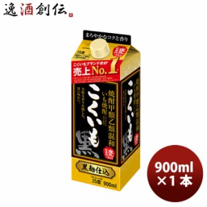 お歳暮 芋焼酎 甲混和25度  こくいも 紙パック 900ml 1本 サッポロビール いも焼酎 歳暮 ギフト 父の日