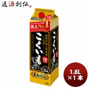 お歳暮 芋焼酎 甲混和２０°こくいも 紙パック 1.8L 1800ml 1本 サッポロビール いも焼酎 歳暮 ギフト 父の日