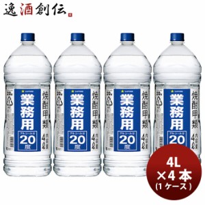 お歳暮 焼酎 甲２０°サッポロ 業務用焼酎 4L × 1ケース / 4本 20度 大容量 歳暮 ギフト 父の日