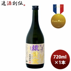 お歳暮 25度 本格焼酎 綾黄金 芋 720ml 1本 歳暮 ギフト 父の日