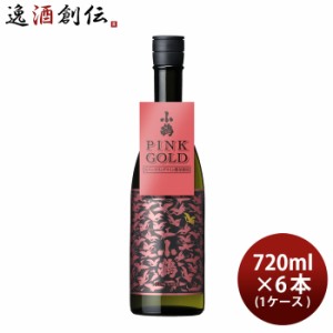 お歳暮 芋焼酎 小鶴 PINK GOLD 720ml 6本 1ケース 25度 ピンクゴールド 小正醸造 焼酎 直送 歳暮 ギフト 父の日