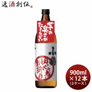 お歳暮 芋焼酎 小鶴 初心者お断り 900ml 12本 2ケース 25度 小正醸造 焼酎 歳暮 ギフト 父の日