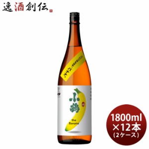 お歳暮 芋焼酎 小鶴 the Banana 25度 1800ml 1.8L × 2ケース / 12本 バナナ 焼酎 小正醸造 直送 歳暮 ギフト 父の日