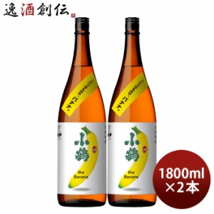 お歳暮 芋焼酎 小鶴 the Banana 25度 1800ml 1.8L 2本 バナナ 焼酎 小正醸造 直送 歳暮 ギフト 父の日