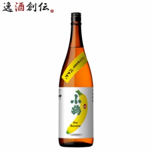 お歳暮 芋焼酎 小鶴 the Banana 25度 1800ml 1.8L 1本 バナナ 焼酎 小正醸造 直送 歳暮 ギフト 父の日