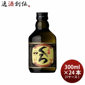 芋焼酎 小鶴くろ 300ml 24本 1ケース 25度 小正醸造 焼酎 小鶴黒 直送 お酒