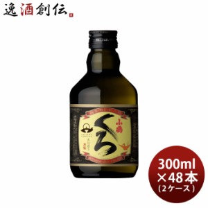 お歳暮 芋焼酎 小鶴くろ 300ml 48本 2ケース 25度 小正醸造 焼酎 小鶴黒 直送 歳暮 ギフト 父の日