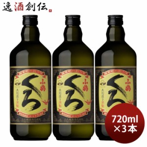 お歳暮 芋焼酎 小鶴くろ 25度 720ml 3本 焼酎 小正醸造 歳暮 ギフト 父の日