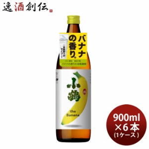 お歳暮 芋焼酎 小鶴 the Banana 900ml 6本 1ケース 25度 バナナ 小正醸造 焼酎 歳暮 ギフト 父の日