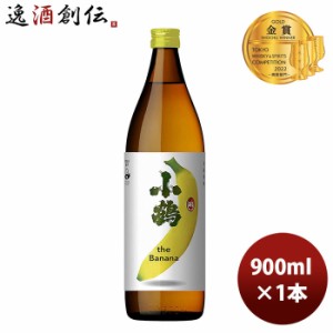 お歳暮 25度 小鶴 ｔｈｅ Ｂａｎａｎａ（ザ バナナ） 900ml 1本 歳暮 ギフト 父の日