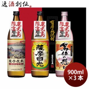 小正醸造 YNA-40 900ml × 3本セット 薩摩屋敷 薩摩日光 篤姫の想ひ 鹿児島限定 ギフト 芋焼酎 飲み比べ