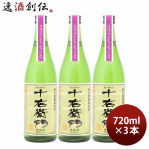 お歳暮 日本酒 金婚 純米無濾過原酒 十右衛門 Tokyo Local Craft Sake 720ml 3本 豊島屋本店 歳暮 ギフト 父の日