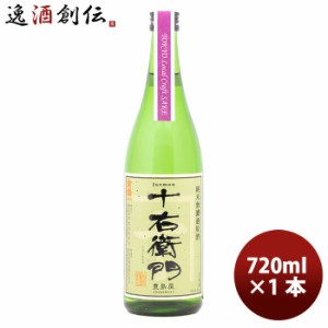 お歳暮 日本酒 金婚 純米無濾過原酒 十右衛門（Tokyo Local Craft Sake） 720ml 1本 のし・ギフト・サンプル各種対応不可 歳暮 ギフト 父