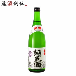 金婚 純米酒 720ml 豊島屋本店 日本酒 東京 お酒