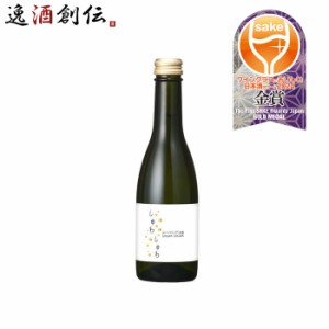 お歳暮 日本酒 嘉美心 しゅわしゅわ 嘉美心酒造 250ml 1本 ギフト 父親 誕生日 プレゼント 歳暮 ギフト 父の日