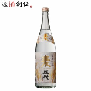 お歳暮 麦焼酎 麦五代 25度 1800ml 1.8L 1本 焼酎 山元酒造 歳暮 ギフト 父の日