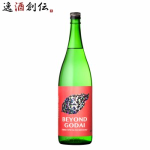 お歳暮 芋焼酎 BEYOND GODAI 25度 1800ml 1.8L 1本 焼酎 山元酒造 鹿児島 歳暮