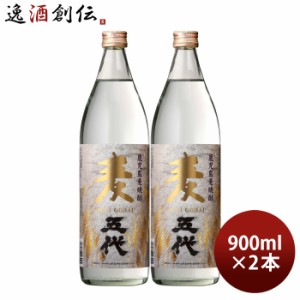 麦焼酎 麦五代 25度 900ml 2本 焼酎 山元酒造 お酒