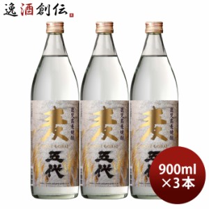 麦焼酎 麦五代 25度 900ml 3本 焼酎 山元酒造 お酒