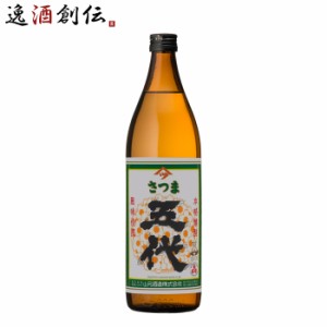 お歳暮 芋焼酎 さつま五代 芋焼酎 900ml×1本 鹿児島県 山元酒造 歳暮 ギフト 父の日