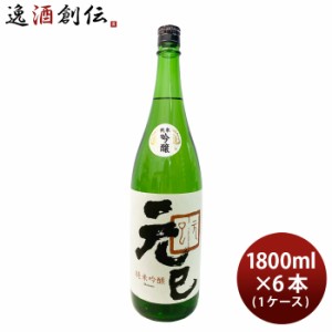 お歳暮 桑乃都 純米吟醸 元巳 1800ml 1.8L 6本 1ケース 小澤酒造場 日本酒 歳暮 ギフト 父の日