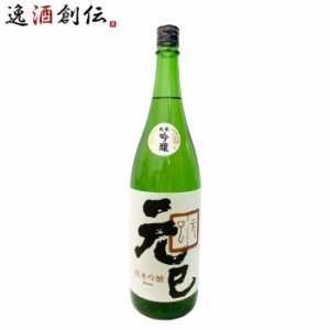 お歳暮 桑乃都 純米吟醸 元巳 1800ml 1.8L 小澤酒造場 日本酒 歳暮 ギフト 父の日