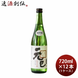 お歳暮 桑乃都 純米吟醸 元巳 720ml 12本 1ケース 小澤酒造場 日本酒 歳暮 ギフト 父の日