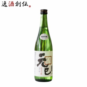 お歳暮 桑乃都 純米吟醸 元巳 720ml 小澤酒造場 日本酒 歳暮 ギフト 父の日