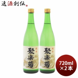 お歳暮 聚楽菊 純米 720ml 2本 日本酒 佐々木酒造 歳暮 ギフト 父の日