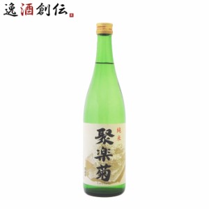 お歳暮 聚楽菊 純米 720ml 1本 日本酒 佐々木酒造 歳暮 ギフト 父の日