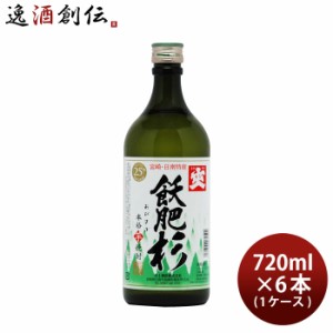 芋焼酎 爽 飫肥杉 25度 720ml × 1ケース / 6本 焼酎 井上酒造 宮崎