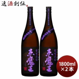 芋焼酎 赤魔王 紫芋仕込 25度 1800ml 1.8L 2本 焼酎 櫻の郷酒造