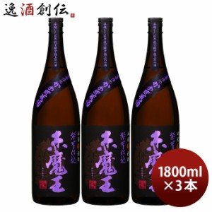 芋焼酎 赤魔王 紫芋仕込 25度 1800ml 1.8L 3本 焼酎 櫻の郷酒造