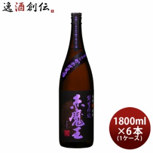 芋焼酎 赤魔王 紫芋仕込 25度 1800ml 1.8L × 1ケース / 6本 焼酎 櫻の郷酒造