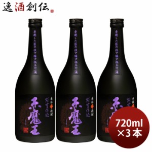 芋焼酎 赤魔王 紫芋仕込 25度 720ml 3本 焼酎 櫻の郷酒造