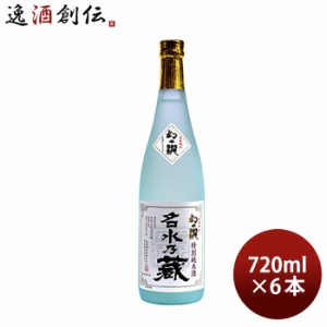 お歳暮 幻の瀧 名水乃蔵 特別純米酒 720ml 6本 日本酒 皇国晴酒造 歳暮 ギフト 父の日