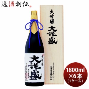 お歳暮 大吟醸 大洋盛 1800ml 1.8L 6本 1ケース 大洋酒造 日本酒 直送 歳暮 ギフト 父の日