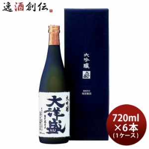 お歳暮 大吟醸 大洋盛 720ml 6本 1ケース 大洋酒造 日本酒 直送 歳暮 ギフト 父の日