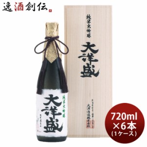 お歳暮 純米大吟醸 大洋盛 720ml 6本 1ケース 大洋酒造 日本酒 直送 歳暮 ギフト 父の日