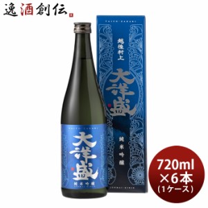 お歳暮 純米吟醸 大洋盛 720ml 6本 1ケース 大洋酒造 日本酒 直送 歳暮 ギフト 父の日