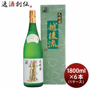 お歳暮 大吟醸 越後流 1800ml 1.8L 6本 1ケース 大洋酒造 日本酒 直送 歳暮 ギフト 父の日