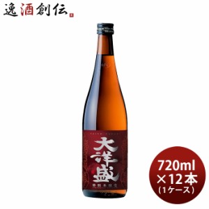 お歳暮 特別本醸造 大洋盛 720ml 12本 1ケース 大洋酒造 日本酒 直送 歳暮 ギフト 父の日