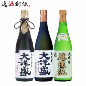 お歳暮 大洋酒造 大吟醸 飲み比べセット 720ml 3本 日本酒 直送 大洋盛 越後流 歳暮 ギフト 父の日