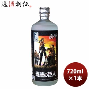 お歳暮 麦焼酎 25度 黒閻魔 進撃の巨人 720ml 1本 老松酒造 大分県 期間限定 歳暮 ギフト 父の日