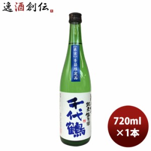 お歳暮 日本酒 千代鶴 しぼりたて純米生原酒 720ml 1本 東京都 中村酒造場 完全予約限定 歳暮 ギフト 父の日