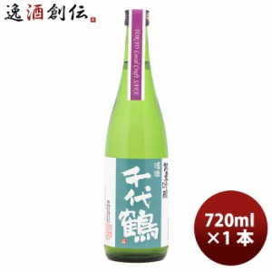 お歳暮 日本酒 千代鶴 純米吟醸（Tokyo Local Craft Sake） 720ml 1本 のし・ギフト・サンプル各種対応不可 歳暮 ギフト 父の日