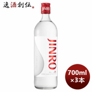 お歳暮 甲類焼酎 25度 眞露 ジンロ JINRO 700ml 3本 のし・ギフト・サンプル各種対応不可 歳暮 ギフト 父の日